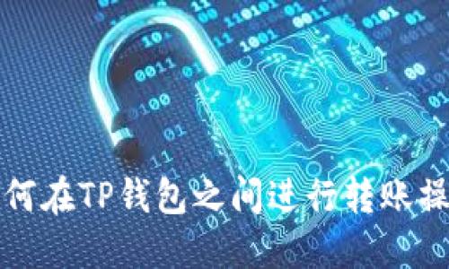 如何在TP钱包之间进行转账操作