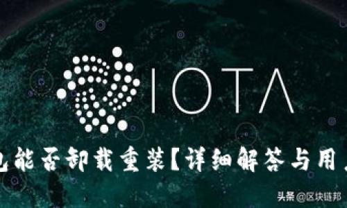 TP钱包能否卸载重装？详细解答与用户指南