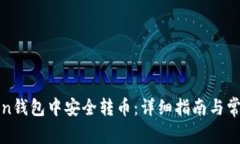 如何在Token钱包中安全转币：详细指南