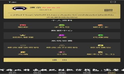 如何将比特币提现到微信钱包：完整指南