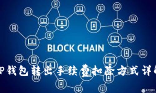 TP钱包转出手续费扣除方式详解