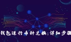 如何使用TP钱包进行币种兑换：详细步