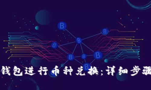 如何使用TP钱包进行币种兑换：详细步骤与实用指南