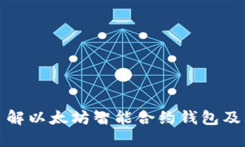 深入了解以太坊智能合约钱包及其优势