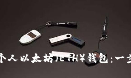 如何创建个人以太坊（ETH）钱包：一步一步指南