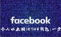 如何创建个人以太坊（ETH）钱包：一步