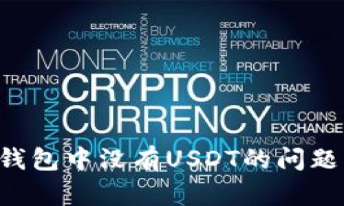 如何解决钱包中没有USDT的问题：全面指南