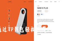 如何通过TP钱包轻松购买USDT：完整指南