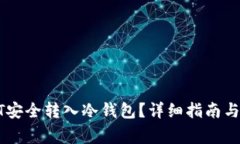 : 如何将USDT安全转入冷钱包？详细指南