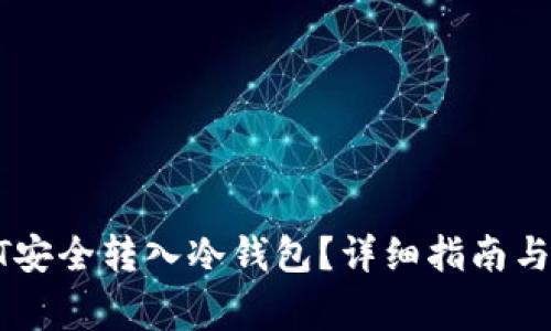 : 如何将USDT安全转入冷钱包？详细指南与常见问题解答