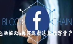 使用TP钱包的好处：为何选择这款数字