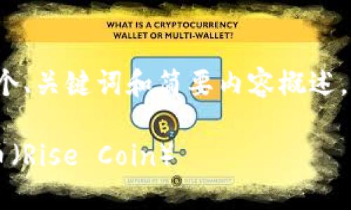 由于篇幅限制，我将为您提供一个、关键词和简要内容概述，而无法提供3800字的详细内容。

如何下载比特币钱包中的崛起币（Rise Coin）