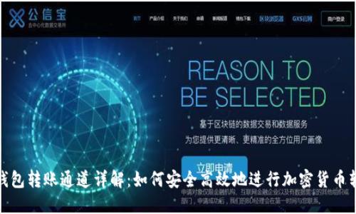 TP钱包转账通道详解：如何安全高效地进行加密货币转账