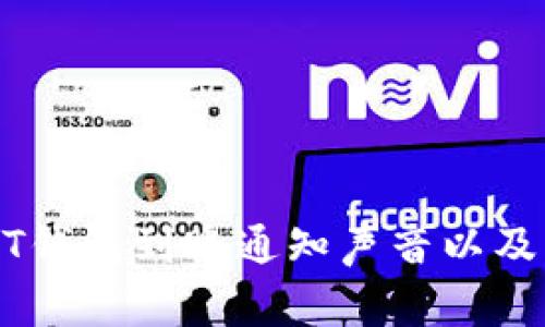 如何设置USDT钱包到账通知声音以及解决常见问题