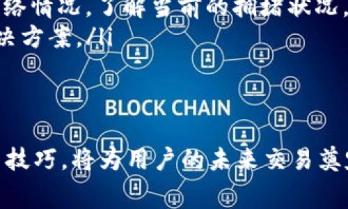    如何在TP钱包中购买币安矿工费  / 

 guanjianci  TP钱包, 币安, 矿工费, 加密货币  /guanjianci 

随着加密货币市场的快速发展，越来越多的人开始使用区块链技术进行交易。在这个过程中，矿工费的概念逐渐被广泛认知。矿工费是交易在区块链上被验证和确认所需的费用，而在多数情况下，这笔费用直接影响交易的速度和成功率。对于刚接触这种新兴交易方式的用户来说，如何在TP钱包中购买币安矿工费是一个经常遇到的问题。

TP钱包作为一款流行的加密钱包，支持多种币种和交易功能，让用户能够方便地管理自己的数字资产。在使用TP钱包进行币安交易时，用户需要掌握一些基本知识，包括如何设置矿工费、如何购入币安代币以及如何交易体验。接下来，将详细介绍这些内容，并解答用户在实际操作中可能遇到的相关问题。

一、什么是矿工费？

矿工费，也被称为交易手续费，是加密货币交易中的一项必然支出。它是矿工为了打包和确认区块而收取的料金，主要用于激励矿工在交易资处理的时候投入计算资源。用户在进行交易时，矿工费的高低将直接影响交易的处理速度。例如，当网络拥堵时，提高矿工费将增加交易被迅速打包的概率，反之，设置较低的矿工费可能会导致交易长时间未被确认。

矿工费的计算通常基于交易的大小（以字节为单位）和市场供需情况。很多交易平台和钱包会提供建议的矿工费用，让用户更加便捷地设置合适的费用。TP钱包同样为用户提供了相应的功能，帮助用户轻松管理和设置矿工费，以达到最佳的交易效果。

二、如何生成币安矿工费

在TP钱包中生成币安矿工费的第一步是确保您的钱包中有足够的BNB代币（Binance Coin）。BNB是币安平台的原生代币，用户需要使用BNB来支付在币安链上进行交易的矿工费。以下是详细的步骤：

ol
    listrong确保钱包安全：/strong首先，您需要确保您已经安全地下载并安装了TP钱包，并且创建了一个安全钱包地址。如果还没有，请按照TP钱包的指导创建一个新钱包并备份好助记词。/li
    listrong充值BNB：/strong打开TP钱包后，选择‘资产’模块，确保您的钱包中有足够的BNB。如果没有，可以通过币安或者其他地方购买BNB，并将其充值到您的TP钱包。/li
    listrong设置矿工费：/strong当您准备进行币安交易时，TP钱包将在交易确认页面提供一种设置矿工费的选项。根据您的需要选择合适的矿工费，可以选择‘普通’、‘快速’和‘极速’等选项。一般来说，选择较高的矿工费会加快交易的确认速度。/li
    listrong确认交易：/strong在设置好矿工费后，点击‘确认交易’按钮，等待矿工打包和确认您的交易。/li
/ol

在这整个过程中，用户都需要注意自己的BNB余额，确保金额足够涵盖交易费用。此外，建议用户在高峰时段检查实时矿工费情况，以便选择合适的支付。TP钱包的用户界面，提供实时矿工费的参考，帮助用户做出最佳决定。

三、TP钱包中的矿工费设置技巧

矿工费的设置对于交易成功和速度至关重要。以下是一些在TP钱包中设置矿工费的小技巧，以提高用户的交易成功率：

ol
    listrong实时监控市场状况：/strong使用一些区块链监控工具，实时查看当前网络的拥堵程度，以便选择合适的矿工费用。TP钱包可以展示交易的估算时间，用户可以根据此信息来选择相应的费用。/li
    listrong使用自定义矿工费：/strong如果用户希望更灵活地设置费用，可以进入TP钱包的自定义费用模式，根据当前市场行情和自己的需求设置费用。在急于完成交易时，可以适当提高费用。/li
    listrong节省费用：/strong在非高峰时段进行交易通常可以节省开支，用户可以根据市场情况，灵活选择交易时间。/li
    listrong多次交易策略：/strong如果用户计划进行多次小额交易，可以将这些交易合并成一次大的交易，以此节省每笔交易产生的矿工费。/li
/ol

通过合理设置矿工费，用户不仅可以交易的确认时间，还可以降低交易成本。在TP钱包的用户界面下，用户可以轻松看到所有的设置选项，确保用户能够根据需要进行调整。

四、常见问题及解答

1. TP钱包中如果没有足够的BNB，怎么办？

如果用户在TP钱包中没有足够的BNB来支付矿工费，可以考虑以下几种解决方案：

ol
    listrong从交易所购买BNB：/strong用户可以选择在其他交易所（如币安）上购买BNB，然后将其转入TP钱包。只需登录到所选择的交易所，选择BNB进行购买，并将其提取到TP钱包地址即可。/li
    listrong使用其他代币支付：/strong在某些情况下，TP钱包可能允许用其他代币（如USDT、ETH等）支付交易费。这取决于平台的规则和支持的功能。用户需仔细查阅相关说明，确保所选代币在交易平台下能够成功替代BNB支付矿工费。/li
    listrong借用或者合伙交易：/strong有时与朋友或者其他用户合作进行交易，合伙人提供BNB矿工费，而您用其他代币进行交易，这也是一个可行的选择。/li
    listrong转账资金进行充币：/strong用户还可以选择其他数字资产转账，利用长途转账方式获得BNB。特别是当市场对BNB万镑量供大于求时。/li
/ol

选择适合自己的方法，合理安排资金，以便顺利进行交易。

2. 如何查看TP钱包中的矿工费记录？

在TP钱包中查看矿工费记录主要分为以下几步：

ol
    listrong进入钱包首页：/strong打开TP钱包，登录您的账户。在主界面，您会看到您的所有资产和余额情况。/li
    listrong点击‘交易记录’：/strong在TP钱包主页，有一个‘交易记录’选项，点击该选项，您将进入交易历史页面。/li
    listrong查看具体交易信息：/strong在交易记录中，会列出您的所有交易信息，包括时间、状态、费用等。找到您关注的交易，点击进入，会显示详细的交易数据，其中就包括矿工费。/li
    listrong导出记录：/strong如果需要查看更详细的记录，可以在交易历史页面进行导出，以便之后进行分析。/li
/ol

通过这些步骤，用户可以轻松查看到在TP钱包中进行的所有交易记录，包括每笔交易所产生的矿工费用，帮助用户分析和调整未来的交易策略。

3. 良好的矿工费设置将如何影响交易确认时间？

矿工费的设置对于交易确认时间至关重要。在区块链网络中，交易的确认时间主要取决于每个区块的容量以及矿工的选择标准，矿工通常会优先处理付费更高的交易，这意味着：

ol
    listrong高矿工费通常会得到优先处理：/strong当用户设置比市场建议更高的矿工费时，该交易将更有可能被快速处理。尤其是在网络拥堵的情况下，相对较高的费用会使得交易的确认率显著提高。/li
    listrong低矿工费可能延误交易确认：/strong相对于市场推荐，设定较低的矿工费将导致交易在网络繁忙期间可能需要更长时间才能被确认，这时用户可以查看当前的网络状态和推荐费用，适时增加设置费用。/li
    listrong结合具体需求进行调整：/strong在确认时间方面，用户可以根据实际需求选择合适的矿工费，以平衡交易费用和确认速度。在某些情况下，为了节约费用，用户可能愿意花费更长时间等待确认。/li
/ol

在TP钱包中调整矿工费时，用户要熟知网络状况，以及对比其他区块链上的交易费用情况，做出合理的选择，确保交易顺利达成。

4. 如果交易失败导致矿工费丢失，应该怎么办？

在交易过程中，如果因设置错误的矿工费或网络问题导致交易失败，矿工费将不会退还。处理这种情况可以参考以下几点：

ol
    listrong再次确认交易情况：/strong首先，用户需要仔细检查交易记录，确认交易是否已经在区块链上记录。如果是由于矿工费设置过低导致交易未被处理，可以考虑重新发起交易并适当提高矿工费。/li
    listrong保持冷静，避免频繁尝试：/strong在确认交易失败后，用户不应急于多次尝试重新进行相同交易，以免在高峰期又产生不必要的费用。可以先检查网络情况，了解当前的拥堵状况。/li
    listrong向技术支持求助：/strong如果出现重大问题，建议用户联系TP钱包的客户支持，获取有关交易失败的详细帮助。他们会根据具体情况给予指导和解决方案。/li
    listrong总结经验教训：/strong每次交易的失败都是一个学习的机会，用户可以通过分析失败交易的原因，积累经验，以后在设置矿工费方面更加谨慎。/li
/ol

在TP钱包的使用过程中，学习如何高效管理矿工费不仅能够提升交易效率，还能降低交易成本，确保用户能够顺畅地进行加密货币投资。对于矿工费的理解和设置技巧，将为用户的未来交易奠定更好的基础。