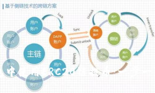 如何在TP钱包中使用ERC20链提币：一步一步的完整指南