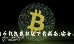 biasoti比特币钱包最新版下载指南：安