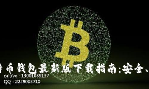 biasoti比特币钱包最新版下载指南：安全、可靠的选择