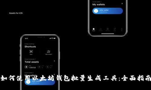如何使用以太坊钱包批量生成工具：全面指南