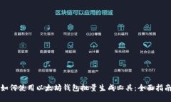 如何使用以太坊钱包批量生成工具：全