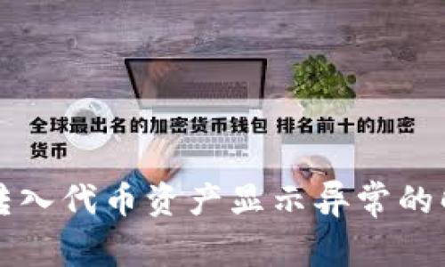 TP钱包转入代币资产显示异常的解决方法