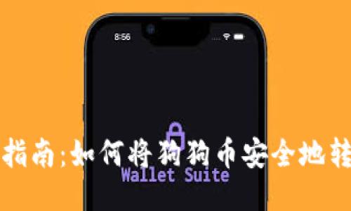狗狗币提取指南：如何将狗狗币安全地转移到冷钱包