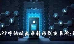 如何将以太坊钱包APP中的以太币转移到