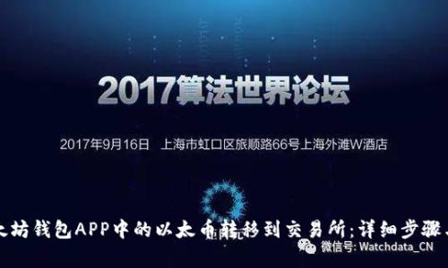 如何将以太坊钱包APP中的以太币转移到交易所：详细步骤与注意事项