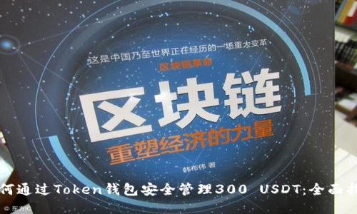 如何通过Token钱包安全管理300 USDT：全面指南