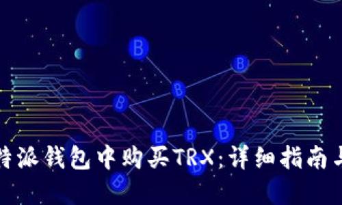 如何在比特派钱包中购买TRX：详细指南与实用技巧