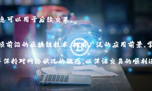 biao ti以太坊钱包接口调用示例及详解/biao ti
以太坊, 钱包接口, API调用, 区块链/guanjianci

引言
以太坊是一个开源的区块链平台，允许开发者通过智能合约构建去中心化的应用程序。为了与以太坊网络进行交互，开发者通常需要使用钱包接口进行各种操作，如发起交易、查询余额和管理密钥等。本文将详细介绍以太坊钱包接口的调用示例，并展示如何通过API与以太坊网络进行交互。本文内容不仅适用于新手开发者，也能为有经验的用户提供一些实用的技巧和代码示例。

以太坊钱包接口的基础概念
在深入具体的调用示例之前，我们首先需要了解以太坊钱包接口的一些基础概念。以太坊钱包是一种能够存储以太币（ETH）和以太坊代币（如ERC-20代币）的工具。通过钱包接口，用户可以安全地进行资产管理，并与以太坊区块链进行交互。

当提到接口时，通常涉及以下几个方面：
ul
    li账户管理：创建新账户、查询账户余额等/li
    li交易管理：发起交易、查询交易状态等/li
    li智能合约交互：调用智能合约方法，获取合约状态等/li
/ul

准备工作
在开始进行以太坊钱包接口调用之前，我们需要完成一些准备工作，包括选择合适的开发环境和设置以太坊节点。以下是一些常见的步骤：

ol
    li选择开发环境：可以使用Node.js、Python等语言，或者选择一个支持以太坊的框架，如web3.js（JavaScript）或web3.py（Python）。/li
    li设置以太坊节点：可以选择本地节点（如Geth、Parity）或远程节点（如Infura）来与以太坊网络进行交互。使用远程节点能够节省本地存储资源，也方便开发调试。/li
    li安装相关库：例如，如果使用Node.js进行开发，你可以通过npm安装web3.js库。/li
/ol

接口调用示例
下面我们将详细介绍一些常见的以太坊钱包接口调用示例，包括如何创建钱包、查询余额以及进行交易。

h4创建以太坊钱包/h4
下面是使用web3.js创建以太坊钱包的示例代码：

precode
const Web3 = require('web3');
const web3 = new Web3();

// 创建新的账户
const newAccount = web3.eth.accounts.create();
console.log('新创建的账户地址:', newAccount.address);
console.log('账户私钥:', newAccount.privateKey);
/code/pre

上述代码首先导入了web3.js库，然后创建了一个新的账户。创建后会显示账户地址和私钥。注意，一定要保管好私钥，因为它是访问该账户的唯一凭证。

h4查询账户余额/h4
使用web3.js查询以太坊账户的余额示例代码如下：

precode
async function checkBalance(address) {
    const balance = await web3.eth.getBalance(address);
    console.log('账户余额（以wei为单位）:', balance);
    const balanceInEth = web3.utils.fromWei(balance, 'ether');
    console.log('账户余额（以ETH为单位）:', balanceInEth);
}

// 假设你已经有一个地址，可以替换为具体地址
const address = '0xYourAccountAddress';
checkBalance(address);
/code/pre

在这个示例中，我们定义了一个异步函数checkBalance，它接收一个以太坊地址作为参数，并查询该地址的余额。查询的结果是以wei单位返回的，使用web3.utils.fromWei将其转换为以太单位。

h4发起交易/h4
以下是发起一笔以太坊交易的代码示例：

precode
async function sendTransaction(senderAddress, senderPrivateKey, recipientAddress, amountInEth) {
    const nonce = await web3.eth.getTransactionCount(senderAddress, 'latest');
    const gasPrice = await web3.eth.getGasPrice();
    const amountInWei = web3.utils.toWei(amountInEth.toString(), 'ether');

    const transaction = {
        'to': recipientAddress,
        'value': amountInWei,
        'gas': 2000000,
        'gasPrice': gasPrice,
        'nonce': nonce,
    };

    const signedTransaction = await web3.eth.accounts.signTransaction(transaction, senderPrivateKey);
    const receipt = await web3.eth.sendSignedTransaction(signedTransaction.rawTransaction);
    console.log('交易成功, 交易哈希:', receipt.transactionHash);
}

// 替换为实际的地址和私钥
sendTransaction('0xYourSenderAddress', 'YourPrivateKey', '0xRecipientAddress', 0.1);
/code/pre

在此示例中，我们首先获取发送者的nonce和当前的gas价格。随后构造交易对象，并对其进行签名，最后发送已签名的交易。成功后会输出交易哈希，用于在以太坊区块链上追踪该交易。

可能相关的问题

1. 如何安全地管理以太坊私钥？
管理以太坊私钥的安全性极为重要，因为私钥是唯一能访问相关以太坊账户所需的凭证。以下是一些管理私钥的实用建议：

h4使用硬件钱包/h4
硬件钱包是一种物理设备，可以将私钥离线存储，从而避免被黑客攻击。常见的硬件钱包有Ledger和Trezor，它们支持多种加密货币，包括以太坊。

h4备份和恢复/h4
确保在创建钱包时备份助记词或私钥文件，并存储在安全的地方。务必保证备份设备的安全，建议使用保险箱等安全设备进行存储。

h4避免在线存储私钥/h4
在公共网络上（如云存储）存储私钥是极其危险的。尽量避免使用在线钱包或浏览器插件钱包，除非坚信其安全性并采取其他保护措施。

h4注意钓鱼攻击/h4
在与任何以太坊相关的服务交互时，确保链接的真实性，使用正规的域名，避免点击来源不明的链接。钓鱼攻击可能会导致私钥泄露，造成资产损失。

2. 如何选择合适的以太坊节点？
选择合适的以太坊节点是进行以太坊开发的关键一步。以下是几种常见的以太坊节点及其优缺点：

h4本地节点/h4
运行本地节点（如Geth或Parity）能够完全控制区块链数据，所有交互均在本地进行，安全性较高。然而，它们会消耗大量的磁盘空间和网络带宽。适合需要高度安全性和隐私保护的开发者。

h4远程节点/h4
使用远程节点（如Infura或Alchemy）能够更快速地实现与以太坊的连接，无需自行维护节点。这对于开发者来说非常方便，可以节省时间和资源。但是，使用远程节点时需要依赖提供服务的公司，安全性及隐私性相对较低。

h4节点选择建议/h4
根据项目需求选择合适的节点。如果你需要速度、简便和低成本，远程节点是不错的选择；若你需要全面的控制和安全性，建议运行本地节点。

3. 以太坊交易失败的原因有哪些？
以太坊网络的交易有时可能会失败，了解失败的原因能够帮助开发者更好地调试和处理交易。以下是常见的交易失败原因：

h4确认交易的nonce值/h4
每个账户的交易nonce值代表该账户发起的交易总数。如果发送的交易nonce值与当前值不匹配，那么交易将被拒绝。因此，确保在发送交易之前获取最新的nonce值是至关重要的。

h4不足的Gas费用/h4
以太坊交易需要支付一定的Gas费用以激励矿工处理交易。如果设定Gas费用过低，矿工可能不会处理该交易，从而导致交易失败。因此在发起交易时，应根据当前网络的Gas价格合理设定Gas费用。

h4合约调用错误/h4
如果在调用智能合约时发生错误，如输入参数有误或合约本身发生异常，那么交易将失败。这种情况下，可以通过区块浏览器查询交易失败原因，以便进行修复。

h4区块链拥堵与网络延迟/h4
如果近期有大量交易提交至以太坊网络，可能会导致网络拥堵，从而影响交易的处理时间。此时应考虑提高Gas费用以提高交易的优先级。

4. 如何与以太坊智能合约进行交互？
智能合约是以太坊最核心的特性之一。通过合约，开发者可以实现复杂的去中心化应用程序（DApps）。以下是与智能合约交互的几种常见方式：

h4部署合约/h4
在以太坊网络上编写并部署智能合约的主要步骤包括编写合约代码、使用solc编译器编译，最后通过以太坊节点发送编译后的字节码进行部署。部署完成后，将获得合约地址。

h4调用合约方法/h4
通过web3.js可以方便地调用已部署合约的方法。如果调用的是只读方法（常量方法），则可以直接获取返回值；如果调用的是变更状态的方法，需要先构造交易并发送。

h4监听事件/h4
智能合约可以定义事件，外部应用可以监听这些事件以响应合约状态的变化，增强用户体验。在web3.js中可以通过合约的events属性进行事件监听，获取到的事件信息可以用于后续交互。

总结
通过本文的详细介绍，我们不仅学习了如何调用以太坊钱包接口，包括创建钱包、查询余额、发送交易等，还进一步了解了常见的相关问题及其解决方案。以太坊作为一项前沿的区块链技术，拥有广泛的应用前景。掌握钱包接口的基本使用方法，将使开发者在未来的区块链开发中游刃有余。

无论您是以太坊新手还是有经验的开发者，理解并实践上述内容将对您在以太坊区块链上的开发和资产管理大有裨益。在实际操作中，应注重安全性，妥善管理私钥，并保持对网络状况的敏感，以保证交易的顺利进行。随着以太坊技术的不断发展，相关的工具和文档也在持续更新，建议开发者及时查阅官方文档，以获取最新信息。

希望本文提供的知识和示例能够帮助您更好地理解以太坊钱包接口的用法，欢迎与我们分享您的经验与想法！