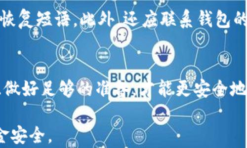 
以太坊钱包：能否安全存储任何币种？

以太坊钱包, 数字货币, 钱包安全, 加密货币/guanjianci

什么是以太坊钱包？
以太坊钱包是一种用于存储、发送和接收以太坊及其代币（如ERC-20、ERC-721等）的数字钱包。以太坊的独特之处在于其智能合约功能和去中心化应用（DApps），因此其生态系统内的代币种类繁多。用户可以通过以太坊钱包管理他们的以太坊资产以及其它基于以太坊网络的数字资产。

以太坊钱包的类型
以太坊钱包主要分为热钱包和冷钱包两大类。热钱包一般是在线的钱包，例如网页钱包和手机应用钱包，适合频繁交易；而冷钱包是离线存储的设备，如硬件钱包和纸钱包，更适合长期存储大额资产，安全性更高。

以太坊钱包能否存储任何币种？
理论上，Ethereum钱包主要用于存储以太坊（ETH）和其他基于以太坊网络的代币。但一些钱包支持多链资产。例如，某些热钱包可能允许用户存储比特币等其他网络的资产，但这并不是所有以太坊钱包的功能，每个钱包的支持币种都有所不同。因此在选择以太坊钱包时，用户应仔细查看其支持的币种列表。

安全性分析：以太坊钱包存储不同币种的风险
以太坊钱包在存储资产时的安全性很大程度上取决于使用的安全措施。热钱包虽然便于使用，但更易受到网络攻击，冷钱包则能大幅降低这类风险。然而，如果用户尝试存储不兼容的币种，可能面临资金损失的风险。即使是可以存储的币种，也需定期更新安全设置，保持二次验证和备份钱包数据。

以太坊钱包的安全使用建议
1. 确保使用知名、可靠的钱包。br2. 启用双重认证。br3. 对钱包私钥进行加密并离线保存。br4. 始终定期备份你的钱包。br5. 对于大额长期存储资产，使用冷钱包更为安全。

与以太坊钱包相关的常见问题 

1. 以太坊钱包安全吗？
以太坊钱包的安全性取决于多个因素，包括钱包的类型、用户的操作习惯及安全设置。热钱包的便捷性使其易受到网络攻击，例如黑客通过钓鱼网站获取用户的私钥。而冷钱包由于其离线性质，多数情况下被认为是更安全的选择。此外，用户的安全意识及操作行为，例如确认网址、定期更新密码等，也直接影响钱包安全性。

2. 如果我在以太坊钱包中存储其他币，是否会有风险？
存储不兼容的币种在以太坊钱包中很可能导致丢失资金或无法访问。用户必须确认钱包的支持币种列表，确保其能够安全存储所需的资产。即使钱包显示存储其他币种，用户也应了解该币种是否真正适合在该钱包中存储，以免造成损失。

3. 如何选择适合我的以太坊钱包？
选择以太坊钱包时需考虑以下几个要素：安全性、存储费用、易用性、支持币种的多样性及钱包的开发团队信誉。此外，查看用户评论和使用经验也是选择钱包时不可或缺的环节。务必选择在加密货币行业内拥有良好声誉的钱包，以减少潜在风险。

4. 钱包被黑客攻击后我该怎么办？
如果钱包被黑客攻击，首先要立即更改与钱包相关的所有密码，并启用双重认证。若资产丢失，理论上难以追回，因此要及时备份并保护好密钥及恢复短语。此外，还应联系钱包的客服支持，了解相关的应急措施。他们可能会提供一些应对方案来保护你的其他资产。

总结
以太坊钱包为用户提供了一个方便的管理以太坊及其代币的工具，但在使用状态下对钱包的安全性、兼容性及使用习惯需格外关注。保持警惕且做好足够的准备，才能更安全地在加密货币的世界中探索和投资。在选择以太坊钱包时，不仅要考虑钱包的功能，还要充分了解相关的风险，做出明智的决策。

在以太坊网络上，了解如何管理和存储数字资产是保护投资的关键一步。希望通过本文的介绍，能够帮助读者有效地使用以太坊钱包，并确保资金安全。