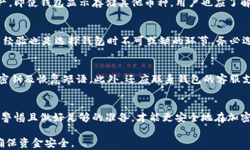 
以太坊钱包：能否安全存储任何币种？

以太坊钱包, 数字货币, 钱包安全, 加密货币/guanjianci

什么是以太坊钱包？
以太坊钱包是一种用于存储、发送和接收以太坊及其代币（如ERC-20、ERC-721等）的数字钱包。以太坊的独特之处在于其智能合约功能和去中心化应用（DApps），因此其生态系统内的代币种类繁多。用户可以通过以太坊钱包管理他们的以太坊资产以及其它基于以太坊网络的数字资产。

以太坊钱包的类型
以太坊钱包主要分为热钱包和冷钱包两大类。热钱包一般是在线的钱包，例如网页钱包和手机应用钱包，适合频繁交易；而冷钱包是离线存储的设备，如硬件钱包和纸钱包，更适合长期存储大额资产，安全性更高。

以太坊钱包能否存储任何币种？
理论上，Ethereum钱包主要用于存储以太坊（ETH）和其他基于以太坊网络的代币。但一些钱包支持多链资产。例如，某些热钱包可能允许用户存储比特币等其他网络的资产，但这并不是所有以太坊钱包的功能，每个钱包的支持币种都有所不同。因此在选择以太坊钱包时，用户应仔细查看其支持的币种列表。

安全性分析：以太坊钱包存储不同币种的风险
以太坊钱包在存储资产时的安全性很大程度上取决于使用的安全措施。热钱包虽然便于使用，但更易受到网络攻击，冷钱包则能大幅降低这类风险。然而，如果用户尝试存储不兼容的币种，可能面临资金损失的风险。即使是可以存储的币种，也需定期更新安全设置，保持二次验证和备份钱包数据。

以太坊钱包的安全使用建议
1. 确保使用知名、可靠的钱包。br2. 启用双重认证。br3. 对钱包私钥进行加密并离线保存。br4. 始终定期备份你的钱包。br5. 对于大额长期存储资产，使用冷钱包更为安全。

与以太坊钱包相关的常见问题 

1. 以太坊钱包安全吗？
以太坊钱包的安全性取决于多个因素，包括钱包的类型、用户的操作习惯及安全设置。热钱包的便捷性使其易受到网络攻击，例如黑客通过钓鱼网站获取用户的私钥。而冷钱包由于其离线性质，多数情况下被认为是更安全的选择。此外，用户的安全意识及操作行为，例如确认网址、定期更新密码等，也直接影响钱包安全性。

2. 如果我在以太坊钱包中存储其他币，是否会有风险？
存储不兼容的币种在以太坊钱包中很可能导致丢失资金或无法访问。用户必须确认钱包的支持币种列表，确保其能够安全存储所需的资产。即使钱包显示存储其他币种，用户也应了解该币种是否真正适合在该钱包中存储，以免造成损失。

3. 如何选择适合我的以太坊钱包？
选择以太坊钱包时需考虑以下几个要素：安全性、存储费用、易用性、支持币种的多样性及钱包的开发团队信誉。此外，查看用户评论和使用经验也是选择钱包时不可或缺的环节。务必选择在加密货币行业内拥有良好声誉的钱包，以减少潜在风险。

4. 钱包被黑客攻击后我该怎么办？
如果钱包被黑客攻击，首先要立即更改与钱包相关的所有密码，并启用双重认证。若资产丢失，理论上难以追回，因此要及时备份并保护好密钥及恢复短语。此外，还应联系钱包的客服支持，了解相关的应急措施。他们可能会提供一些应对方案来保护你的其他资产。

总结
以太坊钱包为用户提供了一个方便的管理以太坊及其代币的工具，但在使用状态下对钱包的安全性、兼容性及使用习惯需格外关注。保持警惕且做好足够的准备，才能更安全地在加密货币的世界中探索和投资。在选择以太坊钱包时，不仅要考虑钱包的功能，还要充分了解相关的风险，做出明智的决策。

在以太坊网络上，了解如何管理和存储数字资产是保护投资的关键一步。希望通过本文的介绍，能够帮助读者有效地使用以太坊钱包，并确保资金安全。