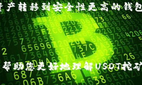 xiaoti如何在钱包放入USDT进行挖矿/xiaoti
USDT挖矿, 加密货币, 钱包, 区块链技术/guanjianci

引言
随着加密货币市场的蓬勃发展，USDT作为一种稳定币，逐渐受到越来越多投资者的关注。通过USDT进行挖矿，不仅是一个创新的投资方式，而且也为投资者提供了一个相对稳定的收益来源。然而，许多新手用户对于如何在钱包中放入USDT进行挖矿仍存有许多疑问。本文将为您详细解释如何使用USDT进行挖矿，包括相关工具和技术，以及应注意的风险和管理策略。

一、了解USDT和挖矿的基本概念
USDT（Tether）是一种基于区块链的稳定币，旨在将加密货币的波动性风险降到最低。1 USDT通常等于1美元，从而使其成为许多加密货币交易中的主要交易媒介。挖矿是指通过计算机的算力来维护区块链网络的运作，并为此获得新生成的加密货币作为奖励。虽然传统的比特币挖矿需要大量的计算资源，但目前市场上出现了多种新的挖矿方式，包括利用USDT进行的流动性挖矿。

二、准备好你的数字钱包
在进行USDT挖矿之前，您需要拥有一个支持USDT的数字钱包。市场上有许多数字钱包可供选择，包括硬件钱包、软件钱包和网络钱包。建议使用一个安全性高且易于管理的钱包，例如MetaMask、Trust Wallet等。

在选择钱包时，请考虑以下几点：
ul
    listrong安全性/strong：选择带有多重身份验证和私钥管理功能的钱包。/li
    listrong兼容性/strong：确保所选钱包支持USDT的存取和二次管理。/li
    listrong用户友好性/strong：界面简单易操作，便于新手用户上手。/li
/ul

三、获取USDT
在进行挖矿之前，您需要首先购买USDT。可以通过多个加密货币交易平台，如币安、火币、Coinbase等进行购买。这些平台支持各种支付方式，包括银行转账和信用卡支付。

在购买USDT时，要特别注意：
ul
    listrong交易费用/strong：不同平台的手续费可能有所不同，建议选择费用较低的平台。/li
    listrong市场流动性/strong：确保选择交易量大的平台，以便于顺利成交。/li
    listrong身份验证/strong：某些平台可能要求进行身份验证，准备好相关证件以确保顺利完成购币。/li
/ul

四、将USDT放入挖矿平台
一旦您购买了USDT，接下来就是将其放入挖矿平台的过程。市场上有多个流动性挖矿平台，例如Uniswap、PancakeSwap等。以下是将USDT放入这些平台的基本步骤：

ol
    listrong创建账户/strong：在选择的挖矿平台上创建账户，并验证身份信息。/li
    listrong将USDT转移到挖矿钱包/strong：将您购买的USDT转移到挖矿平台分配给您的地址。务必确认地址的准确性，以免资金丢失。/li
    listrong选择挖矿策略/strong：根据平台的不同，可能提供多种挖矿选择，例如流动性挖矿或质押USDT。/li
/ol

在选择挖矿策略时，需要考虑风险和回报的平衡。流动性挖矿通常能提供更高的收益，但伴随的风险也较大，而常规质押USDT则相对较为稳健。

五、监控并收益
在将USDT放入挖矿平台后，及时监控收益情况非常重要。随时关注市场行情，并根据需要调整挖矿策略。例如，周期性检查挖矿收益、查看市场动态以及流动性供应。

六、常见问题解答

1. 什么是流动性挖矿？它与传统挖矿有什么区别？
流动性挖矿是指用户将其加密资产（如USDT）提供给去中心化交易所，以便于市场交易的流动性。作为回报，用户会获得交易手续费和平台代币。这与传统挖矿有所不同，后者是通过计算力解决复杂数学问题以维护区块链网络并获得奖励。

流动性挖矿的优点包括收益相对较高、操作简便等。但风险也相对较大，例如由于价格波动导致的不稳定性和平台安全隐患。因此，在参与流动性挖矿之前，用户需要充分了解相关机制和风险。

2. 使用USDT进行挖矿是否安全？
USDT被广泛认为是一种相对安全的稳定币，但使用它进行挖矿仍然存在一定风险。首先，流动性提供会面临价格波动的风险，同时挖矿平台的安全性也是一个重要因素。某些平台可能遭受黑客攻击或存在运行故障，造成资金损失。因此，建议用户选择信誉高、安全性强的平台，并合理分配投资。

此外，用户还应注意对其钱包的安全管理，包括定期更改密码、开启2FA等，以增强账户安全。

3. 如何选择挖矿平台？
选择挖矿平台时，首先应关注平台的声誉和安全性。建议参考用户评价、历史记录等信息。其次，要了解平台的流动性特点，即保障95%交易顺畅的能力。此外，平台提供的收益和费用结构也是选择的重要考量，务必仔细阅读它们的条款和条件，确保不会隐瞒费用信息。

最后，还应考虑平台的技术支持和用户体验。良好的客服支持和功能齐全的界面可以为用户带来更好的使用体验。

4. 挖矿所得如何保管？
挖矿所得的管理同样重要。用户应根据所得金额及市场情况选择合适的存放方式。可以选择将所得转换为其他加密货币，或者将其提现至稳定的法币账户中。同时，建议将所有资产转移到安全性更高的钱包中进行存储，避免长时间留在交易平台上。

当市场趋势发生变化时，用户也可以选择将部分资产重新投入挖矿以获得更高的收益。在任何情况下，管理风险和资产是保障收益的重要前提。

结语
总的来说，通过USDT进行挖矿是一个充满潜力的投资选择。虽然过程复杂，涉及多个步骤和风险，但通过适当的研究和风险管理，您可以在这一领域获得良好的回报。希望本文能帮助您更好地理解USDT挖矿的 여러方面，愿您的投资之旅顺利顺畅。