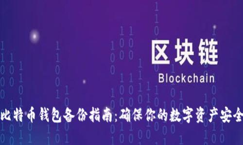 比特币钱包备份指南：确保你的数字资产安全