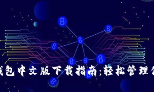 以太坊ETH钱包中文版下载指南：轻松管理你的数字资产