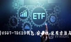  全面解析USDT-TRC20钱包：安全性、使用