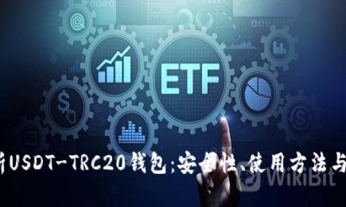  全面解析USDT-TRC20钱包：安全性、使用方法与最佳选择
