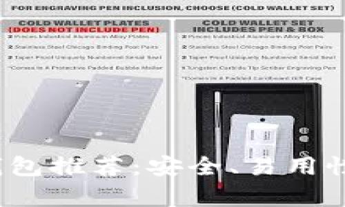 2023年最佳以太坊钱包推荐：安全、易用性和功能性全方位分析