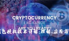 以太坊钱包授权技术详解：理解、应用