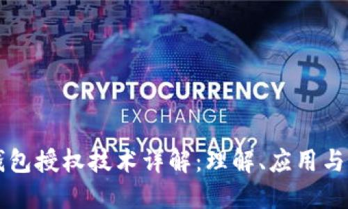 以太坊钱包授权技术详解：理解、应用与最佳实践