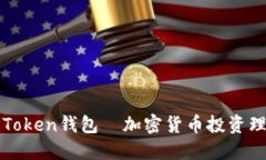 智能搬砖Token钱包—加密货币投资理财