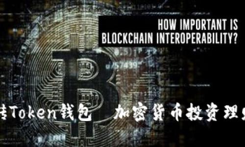 智能搬砖Token钱包—加密货币投资理财新选择