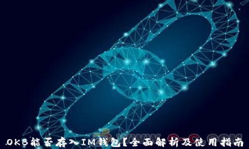 
OKB能否存入IM钱包？全面解析及使用指南