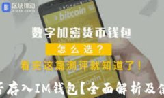 OKB能否存入IM钱包？全面解析及使用指