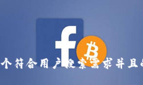 思考一个符合用户搜索需求并且的，放进