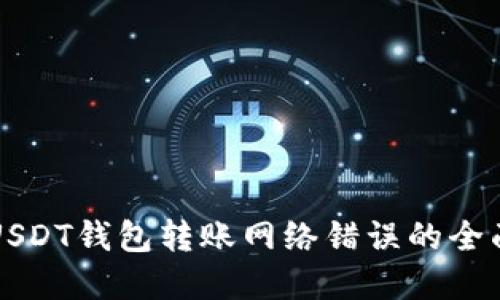 解决USDT钱包转账网络错误的全面指南