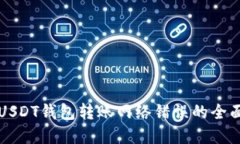 解决USDT钱包转账网络错误的全面指南