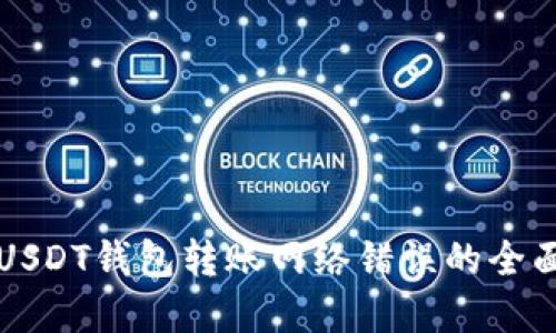 解决USDT钱包转账网络错误的全面指南