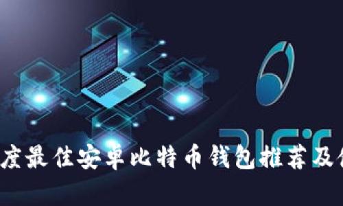 2023年度最佳安卓比特币钱包推荐及使用指南